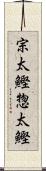 宗太鰹 Scroll