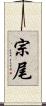 宗尾 Scroll