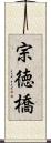 宗徳橋 Scroll