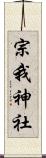 宗我神社 Scroll