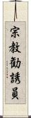 宗教勧誘員 Scroll