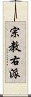 宗教右派 Scroll