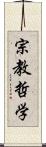宗教哲学 Scroll