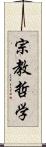 宗教哲学 Scroll