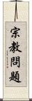 宗教問題 Scroll