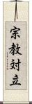 宗教対立 Scroll