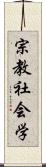 宗教社会学 Scroll