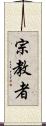 宗教者 Scroll