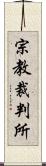 宗教裁判所 Scroll