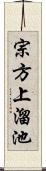 宗方上溜池 Scroll