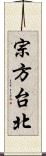宗方台北 Scroll