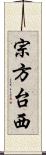 宗方台西 Scroll