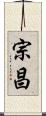 宗昌 Scroll