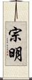 宗明 Scroll