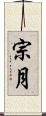 宗月 Scroll