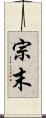 宗末 Scroll