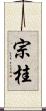 宗桂 Scroll