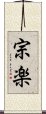 宗楽 Scroll