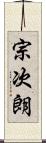 宗次朗 Scroll