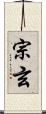 宗玄 Scroll