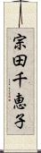 宗田千恵子 Scroll