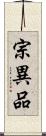 宗異品 Scroll