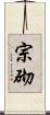 宗砌 Scroll