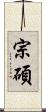 宗碩 Scroll