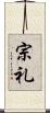宗礼 Scroll