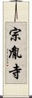 宗胤寺 Scroll