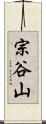 宗谷山 Scroll