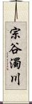 宗谷濁川 Scroll