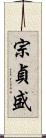 宗貞盛 Scroll
