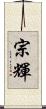 宗輝 Scroll