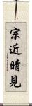 宗近晴見 Scroll