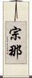 宗那 Scroll