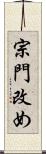 宗門改め Scroll