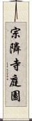 宗隣寺庭園 Scroll