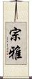 宗雅 Scroll