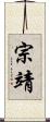 宗靖 Scroll