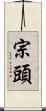 宗頭 Scroll
