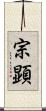 宗顕 Scroll