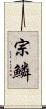 宗鱗 Scroll