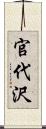 官代沢 Scroll