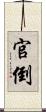 官倒 Scroll