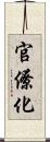 官僚化 Scroll