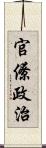 官僚政治 Scroll