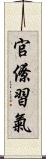 官僚習氣 Scroll