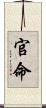 官命 Scroll