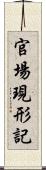 官場現形記 Scroll